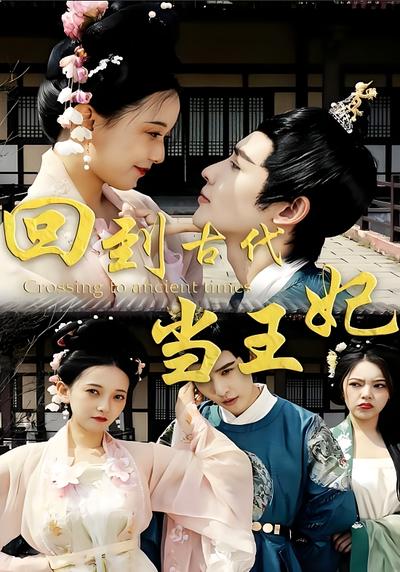 回到古代当王妃}