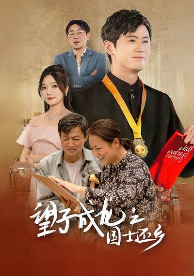 望子成龙之国士还乡}