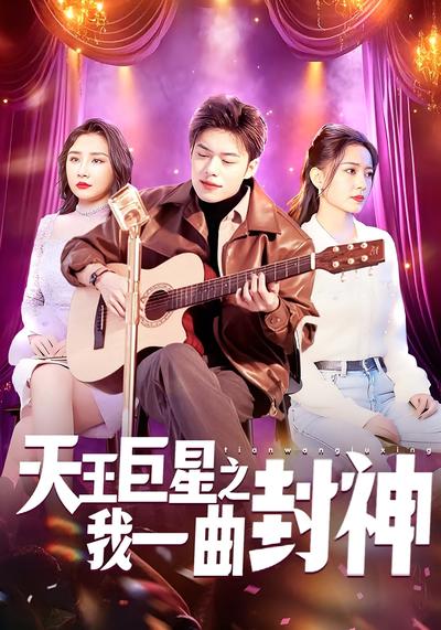 天王巨星之我一曲封神}
