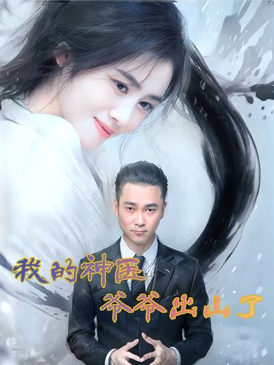 我的神医爷爷出山了}
