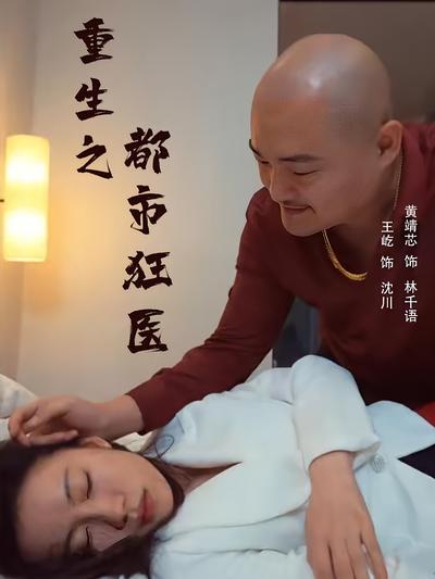 重生之都市狂医}