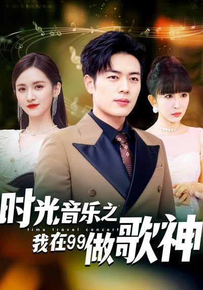 时光音乐之我在99做歌神}