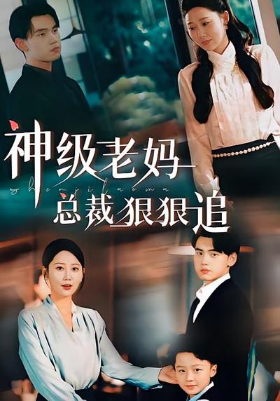 神级老妈:总裁狠狠追}