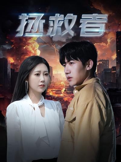 拯救者}