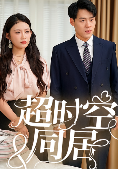 超时空同居}