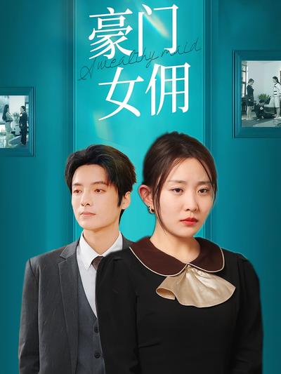 豪门女佣}