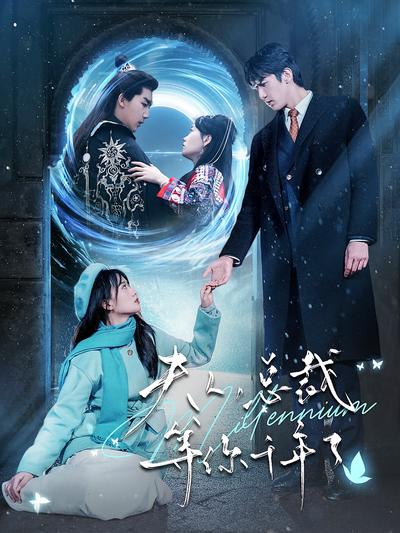 夫人，总裁等你千年了}