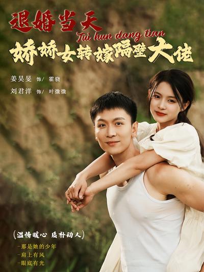 退婚当天娇娇女转嫁隔壁大佬}