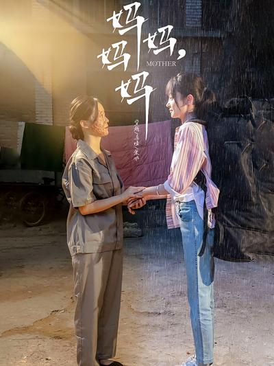 妈妈，妈妈}