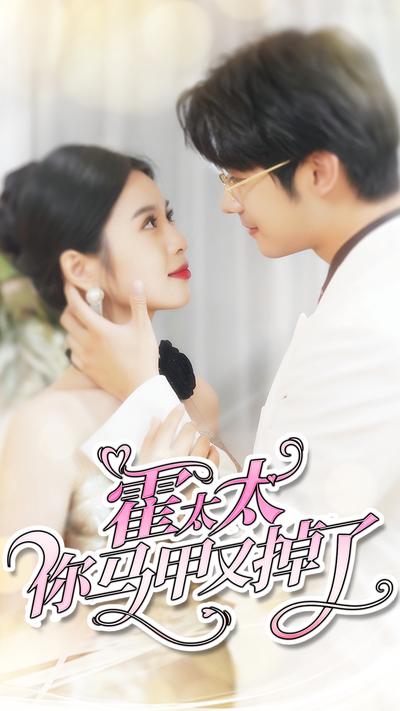 霍太太你马甲又掉了}