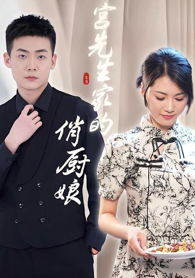 宫先生家的俏厨娘}