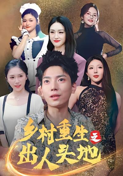 乡村重生之出人头地}