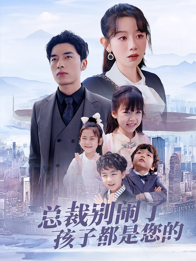 总裁别闹了孩子都是您的}