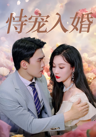 恃宠入婚}