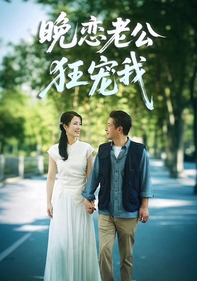 晚恋老公狂宠我}