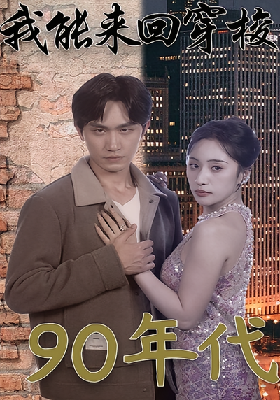 我能来回穿梭90年代}