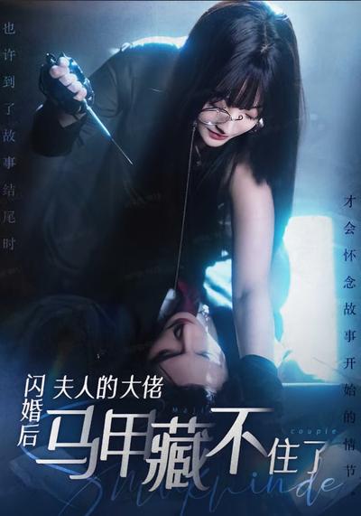 闪婚后夫人的大佬马甲藏不住了}