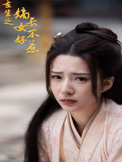 重生之嫡长女不好惹}