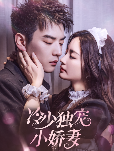 冷少独宠小娇妻}