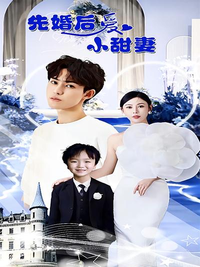 先婚后爱小甜妻}