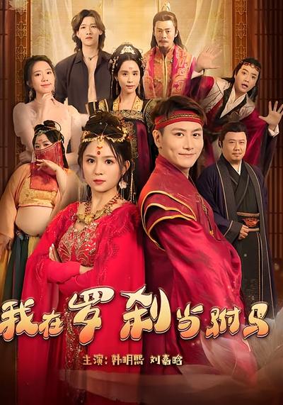 我在罗刹当驸马}