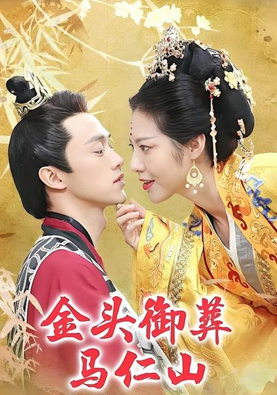 金头御葬马仁山}