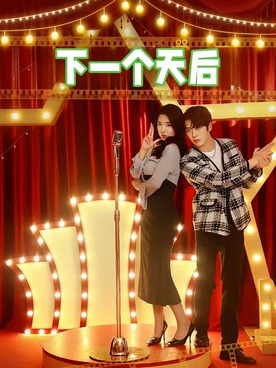 下一个天后}