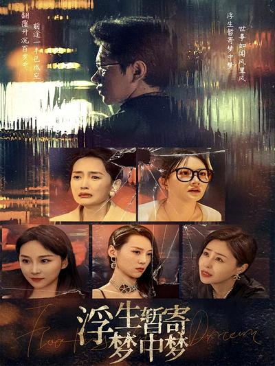 浮生暂寄梦中梦}