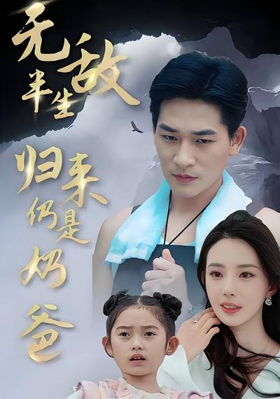 无敌半生归来仍是奶爸}