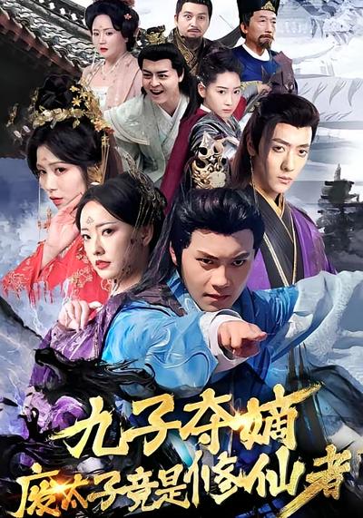九子夺嫡废太子竟是修仙者}