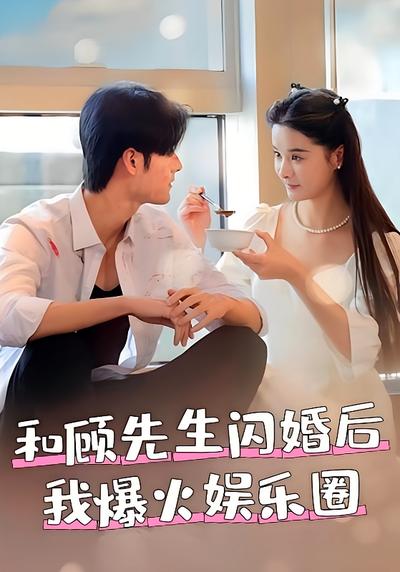 和顾先生闪婚后我爆火娱乐圈}