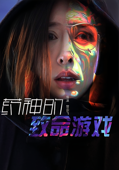 药神的致命游戏}