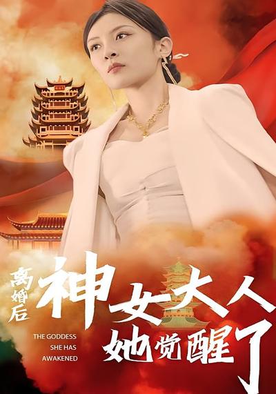离婚后神女大人她觉醒了}