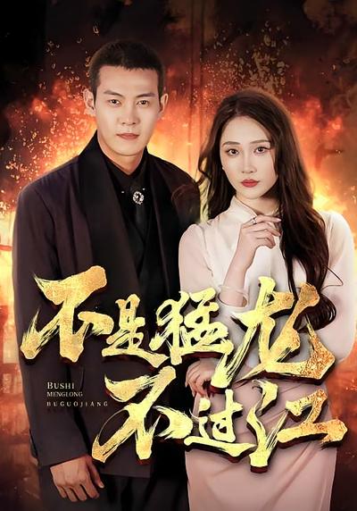 不是猛龙不过江}