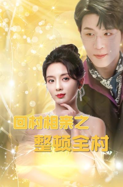 回村相亲之整顿全村}
