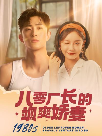 八零厂长的飒爽娇妻}