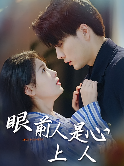 眼前人是心上人}