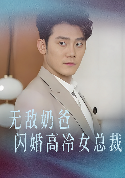无敌奶爸闪婚高冷女总裁}