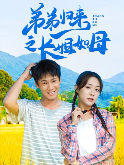 弟弟归来之长姐如母}