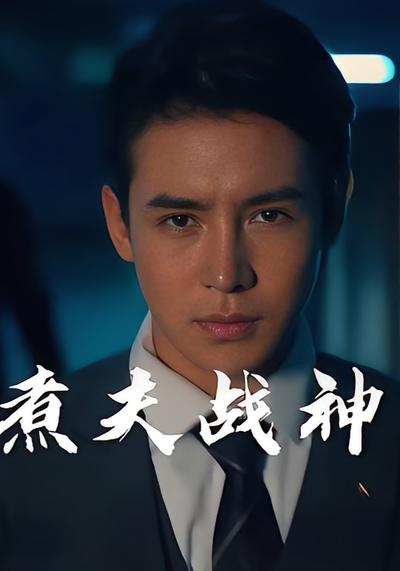 煮夫战神}