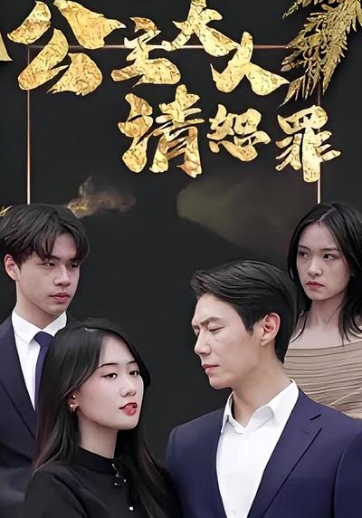 公主大人请恕罪}