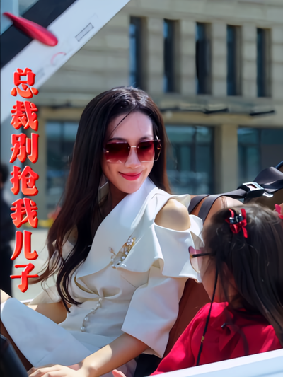 总裁别抢我儿子}