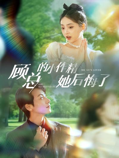 顾总的小作精她后悔了}