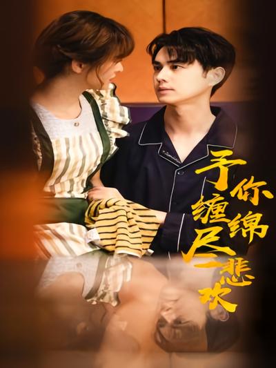 予你缠绵尽悲欢}