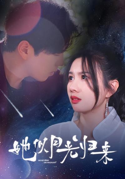 她似月光归来}