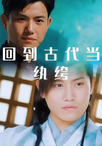 回到古代当纨绔}