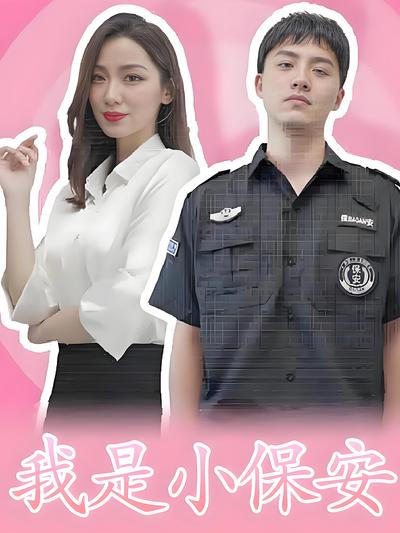 我是小保安}