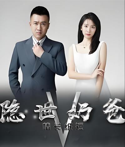 隐世奶爸之情长纸短}