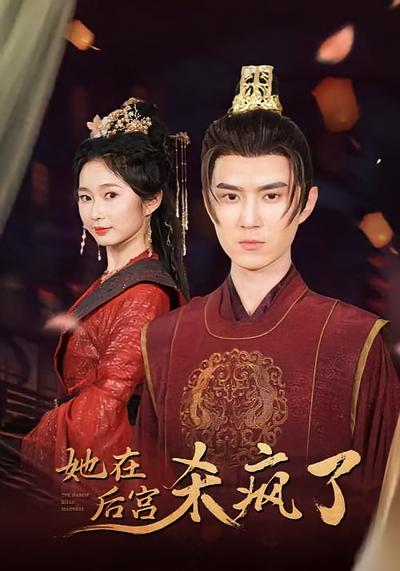她在后宫杀疯了}