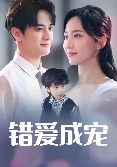 错爱成宠}